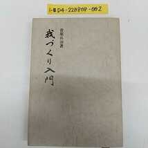 1-■ 我づくり入門 菅原兵治 著 昭和53年8月1日 1978年 発行 初版 東北振興研究所 書き込み有り 線引き多いです 昭和レトロ_画像1