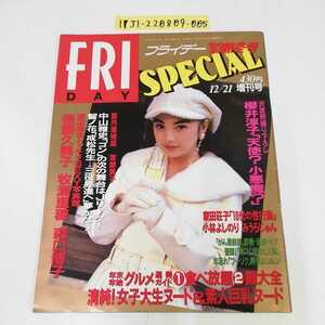 1_▼ FRIDAY 1993年12月21日 発行 熱冬号 フライデー 平成5年 櫻井淳子 後藤久美子 牧瀬里穂 森口博子