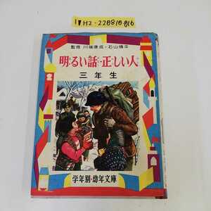 1_▼ 明るい話・正しい人三年生 昭和42年11月20日 発行 1967年 偕成社 山本和夫 カバー破れあり