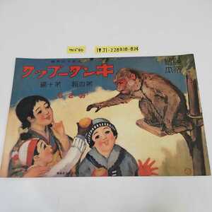 1_▼ キンダーブック 文部大臣推薦 おさる昭和7年1月20日 発行 1932年 フレーベル館 昭和レトロ レトロ印刷物