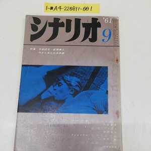 1-■ 月刊シナリオ 1961年9月号 昭和36年9月1日 発行 明日ある限り 香川京子 豊田四郎 八住利雄 進藤兼人 外から見た日本映画 昭和レトロ