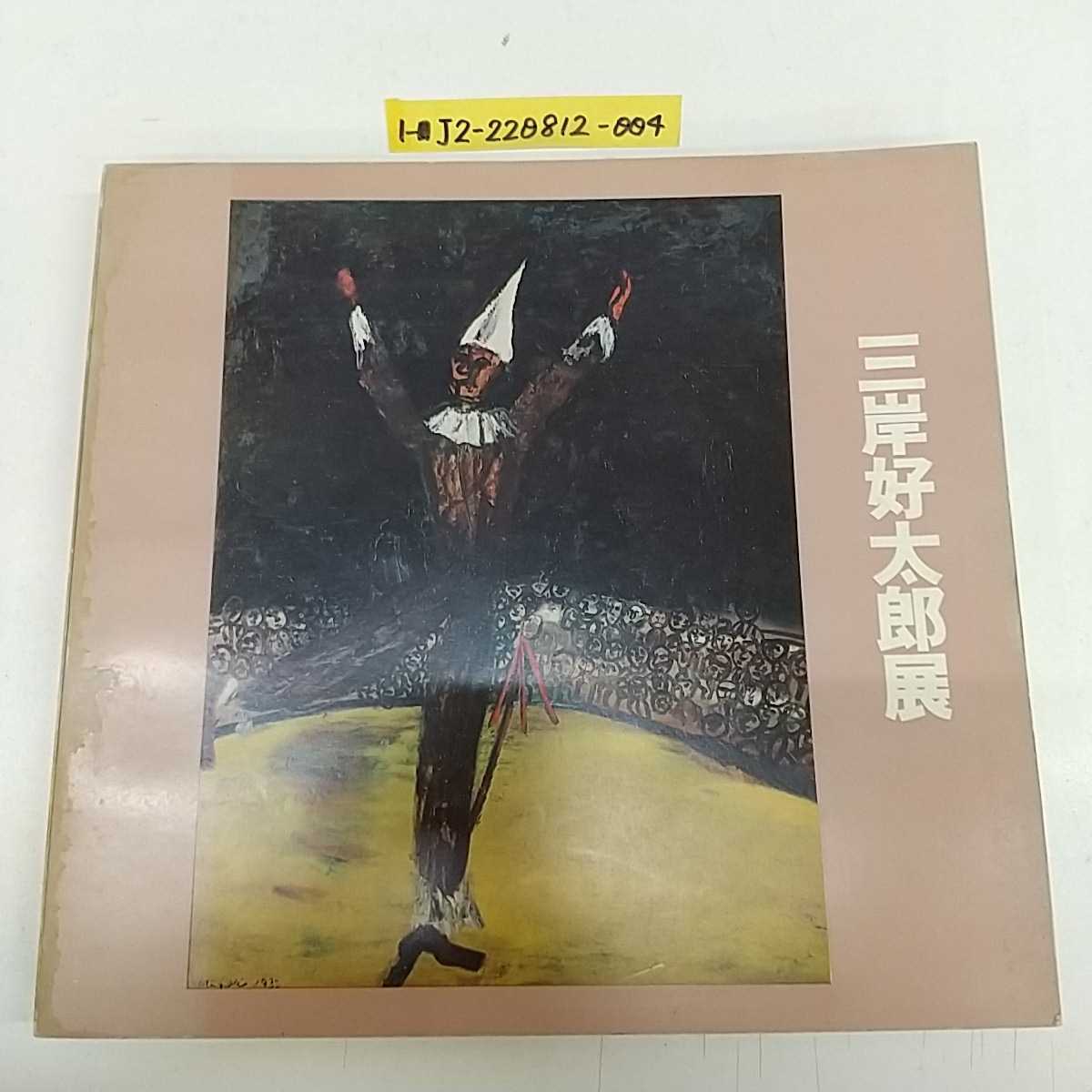 2025年最新】Yahoo!オークション -三岸好太郎(本、雑誌)の中古品 2025年最新】Yahoo!オークション -三岸好太郎(本、雑誌)の中古品