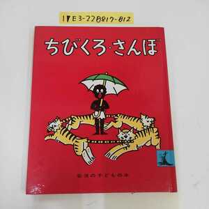 1_▼ ちびくろ・さんぼ 1980年10月1日第30刷発行 昭和55年 岩波の子どもの本 岩波書店 ヘレン・バンナーマン フランク・ドビアス 光吉夏弥