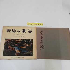 1_▼ 野鳥の歌 LP4枚付 中西悟堂 日本野鳥の会収録 日本ビクター出版