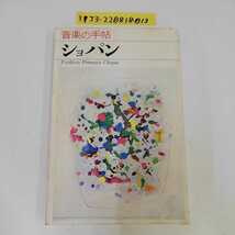 1_▼ 音楽の手帳 ショパン 青土社 1980年7月10日 発行 昭和55年_画像1