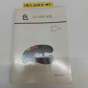 1-■ 色 その科学と文化 朝倉書店 江森康文 大山正 深尾謹之助 編 1979年11月10日 昭和54年 発行 色覚 色彩 染料 顔料 当時物