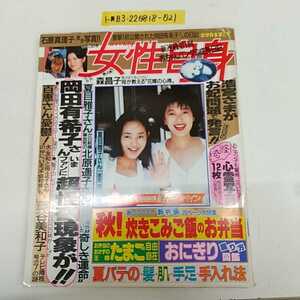 1-■ 女性自身 昭和61年9月23日 1986年 発行 夏目雅子 岡田有希子 山口百恵 森昌子 石原真理子 藤谷美和子