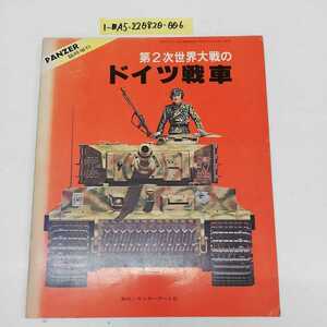 1-■ 第2次世界対戦の ドイツ戦車 PANZER 臨時増刊 サンデーアート社 昭和53年3月25日 1978年 発行 戦車 ドイツ ドイツ軍 当時物 中戦車