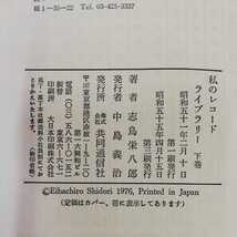 1_▼ 3巻セット 私のレコードライブラリー 志鳥栄八郎 共同通信社 昭和55年7月1日第6刷発行 1980年 帯あり ビニールカバー 上巻 中巻 下巻_画像7