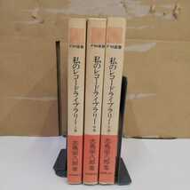 1_▼ 3巻セット 私のレコードライブラリー 志鳥栄八郎 共同通信社 昭和55年7月1日第6刷発行 1980年 帯あり ビニールカバー 上巻 中巻 下巻_画像3