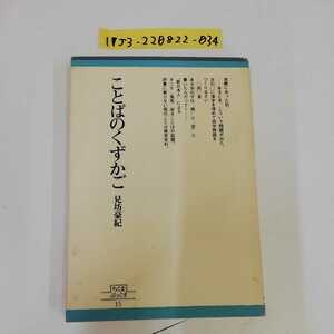 1_ ▼ Слово «Книги Kouzukamo Boi Chikuma 15 апреля» 1980 г. Первое издание опубликовано 4 -я печать языка Chikuma Shobo