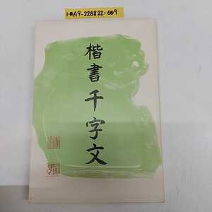 1-■ 楷書 千字文 松本筑峯 著 昭和56年3月20日 1981年 改訂版 発行 東洋書道芸術学会 書道 手本 習字 漢字 昭和レトロ