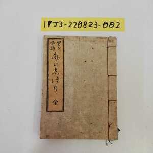 1_▼ 男女必読 ふみの栞 明治22年 1889年9月18日 出版 吉澤富太郎 綾部乙松