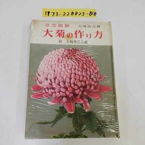 1_▼ 仕立図解 大菊の作り方 附 大輪菊花名鑑 天海良之 加島書店 昭和31年3月5日 再版発行 1956年 記名有り