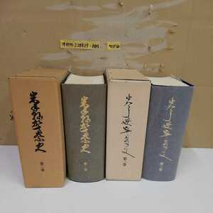 1_▼ 2冊セット 岩手県警察史 第2巻 第3巻 平成8年3月31日 発行 非売品 岩手県警察史編さん委員会 岩手県警察本部 1996年 昭和54年6月30日