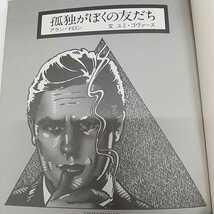 1-■ 孤独がぼくの友だち ユミ・ゴヴァース カバー無し アラン・ドロン Alain Delon 1975年12月15日 昭和50年 初版 発行 新書館 当時物_画像6