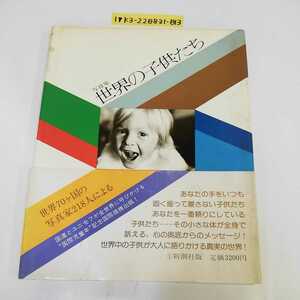 1_▼ 写真集 世界の子供たち J.メイソン 1979年1月31日 発行 昭和54年 新潮社 帯あり 　国際児童年記念国際提携出版