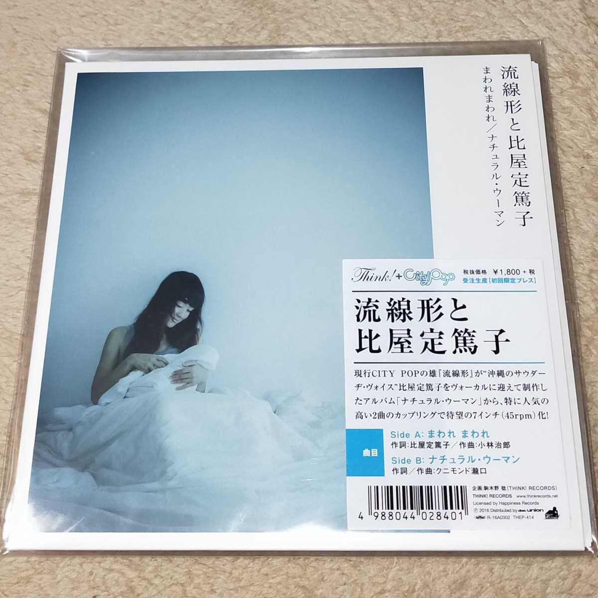 流線形と比屋定篤子/ナチュラルウーマン LP-