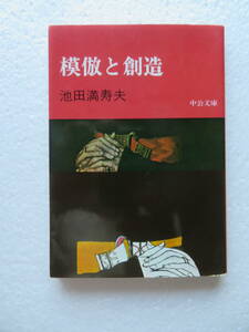 ●『模倣と創造』　（中公文庫） 著者：池田満寿夫　発行所：中央公論社　 昭和53年1月10日発行