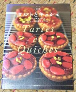 保存版 タルトとキッシュ プロ10人が考える おいしさの組み立て方 Tartes et Quiches 2013年刊