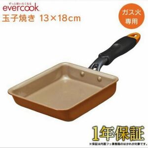 evercook エバークック 玉子焼き用フライパン 13×18cm ガス火専用