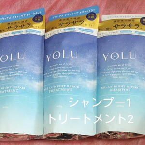 YOLU ヨル リラックス ナイトリペア シャンプー トリートメント 詰め替え