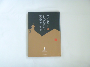 ウイスキー＆シングルモルト 完全ガイド 池田書店◆中古本◆酒 アルコール スコッチ バーボン