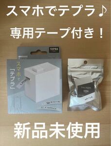 【新品未使用】ラベルプリンター「テプラ」Lite・テープセット キングジム テプラライト
