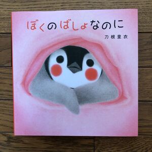 ぼくのばしょなのに えほん 兄弟が生まれるお兄ちゃん、お姉ちゃんの気持ちに寄り添う絵本