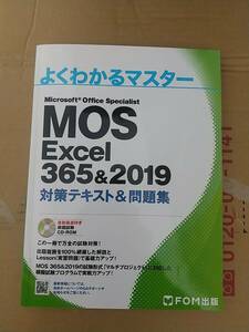 送料無料／よくわかるマスター MOS Excel 365＆2019 対策テキスト＆問題集 FOM出版 　CD付き中古本
