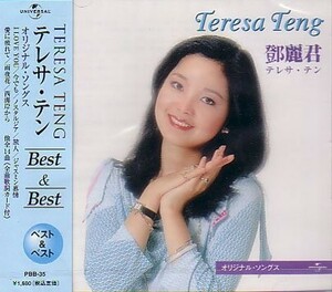 テレサ・テン テレサテン CD オリジナル・ソングス ベスト&ベスト