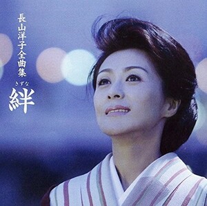 長山洋子 全曲集 絆 CD