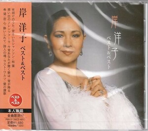岸洋子 CD ベスト&ベスト