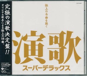 演歌 スーパーデラックス CD