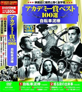 アカデミー賞 ベスト100選 自転車泥棒 DVD10枚組