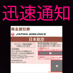 お急ぎの方 8分以内対応可能 JAL 株主優待 割引券 1枚、2枚、3枚、4枚、5枚、6枚、7枚、8枚、9枚迄対応可能！