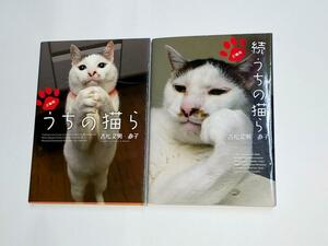 うちの猫ら + 続 うちの猫ら 吉松 文男 / 吉松 直子 2冊セット