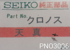 (★7)セイコー純正パーツ SEIKO クロノス　天真 Balance staff 　【郵便送料無料】 PNO3006