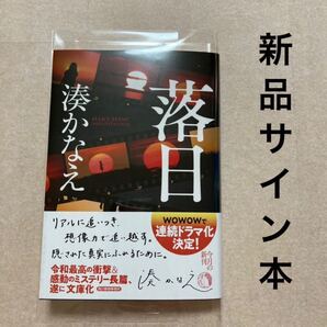 新品 サイン 落日 湊かなえ 直筆 サイン本 小説 文庫