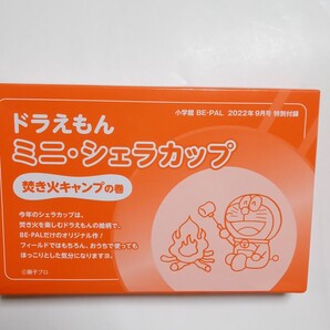 ドラえもんミニシェラカップ 小学館 be-pal 2022年9月号付録