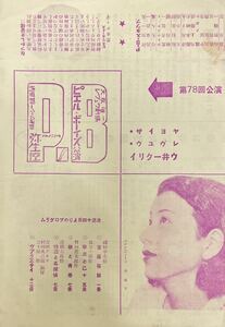 【古チラシ】ピエルボーイズ　第78回公演　大阪千日前　彌生座　昭和10年10月