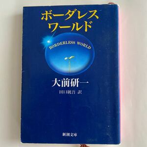 ボーダレス・ワールド （新潮文庫） 大前研一／著　田口統吾／訳