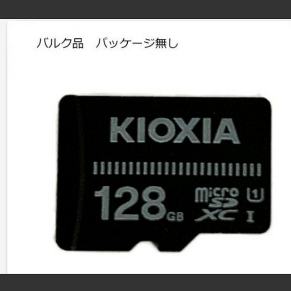 キオクシア マイクロSDカード128GB バルク品