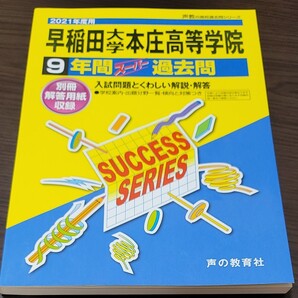 早稲田大学本庄高等学院 9年間スーパー過去問 声の教育社 過去問題集