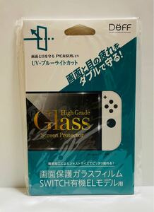 画面保護ガラスフィルム uv＋ブルーライトカット　　Nintendo Switch有機ELモデル用