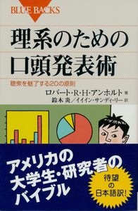 新書古本 アンホルト著 鈴木炎・リー訳 理系のための口頭発表術 講談社Blue Backs 帯付き