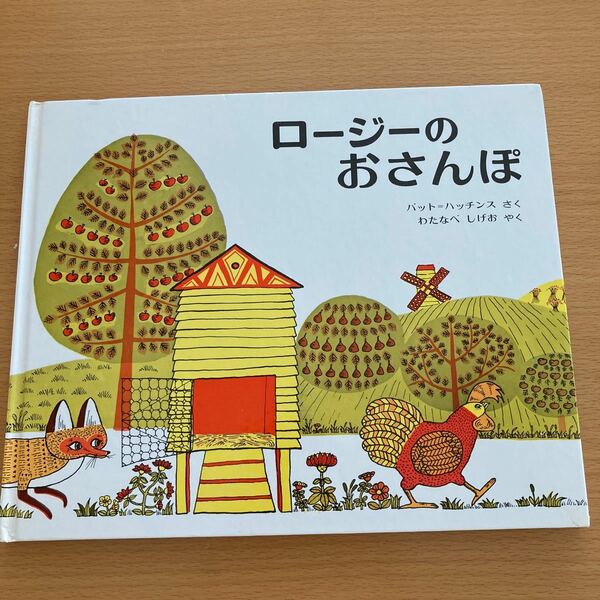 ロージーのおさんぽ　パット＝ハッチンス　 偕成社　【人気えほん】セール品