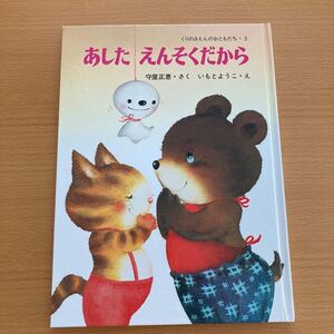 あしたえんそくだから 守屋正恵 いもとようこ あかね書房 【美品】