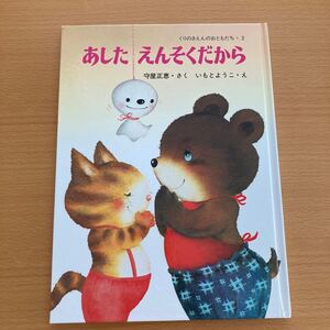 あしたえんそくだから　守屋正恵　 いもとようこ　あかね書房　【美品】