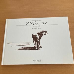 アンジュール　ある犬の物語　ガブリエル・バンサン　ブックローン出版